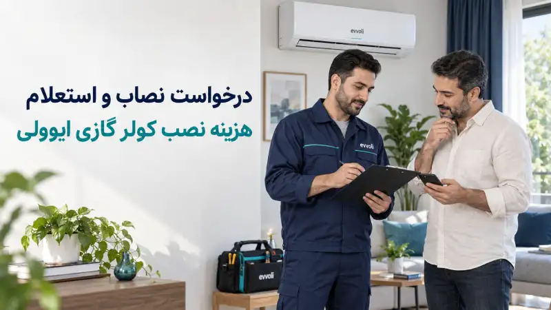درخواست نصاب و استعلام هزینه نصب کولر گازی ایوولی